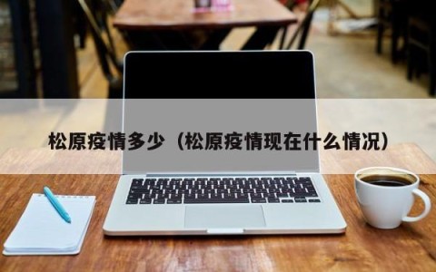松原疫情多少（松原疫情现在什么情况）